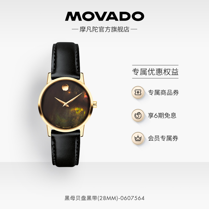 博物馆黑母贝Movado/摩凡陀