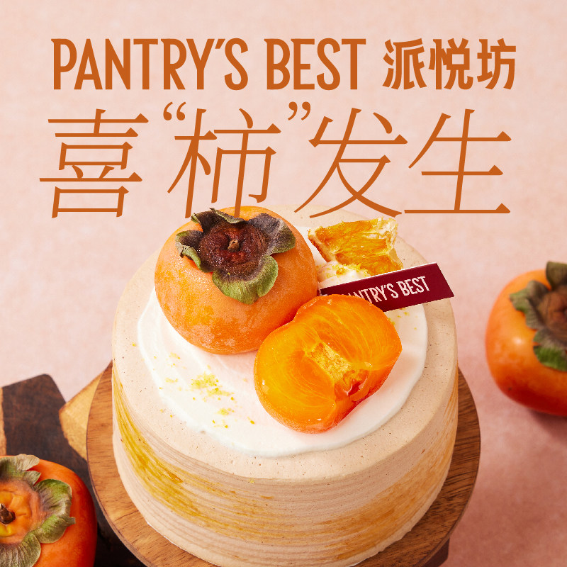 派悦坊金骏眉柿子生日小蛋糕柿子奶油甜品下午茶同城配送北京上海
