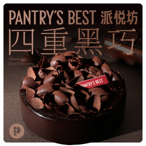 派悦坊四重黑巧生日蛋糕熔岩巧克力慕斯同城配送北京上海杭州