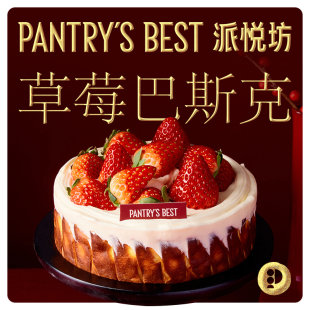 派悦坊0蔗糖草莓巴斯克新年生日蛋糕奶油小甜品同城配送北京上海
