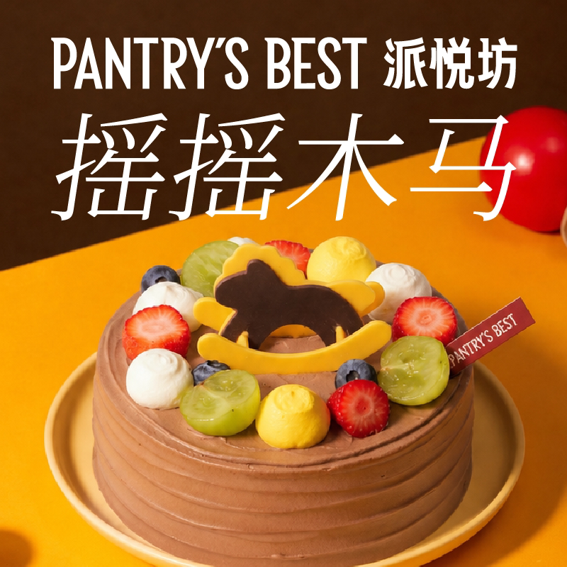 派悦坊儿童生日蛋糕木马巧克力动物奶油甜品同城配送北京上海
