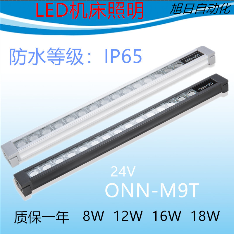 欧恩机床灯LED机床照明灯数控机床灯三防工作灯ONN-M9T正品包邮