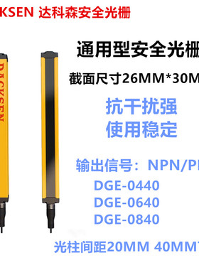 DGE-0440 DGE-0640 DGE-0840安全光栅光幕传感器机床装置感应报警