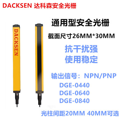 DGE-0640DGE-0840安全光栅