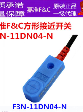 F3N-11DN04-N/N2/P/P2 R2M嘉准F&C接近开关三线NPN常开PNP正品24V