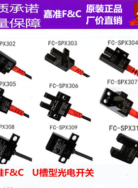 嘉准传感器槽型光电FC-SPX303/305/307感应开关红外u型微型4mm24v