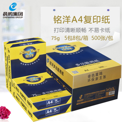 晨鸣升级铭洋a4打印纸A3复印纸75克办公用品整箱4包5包8包装500张