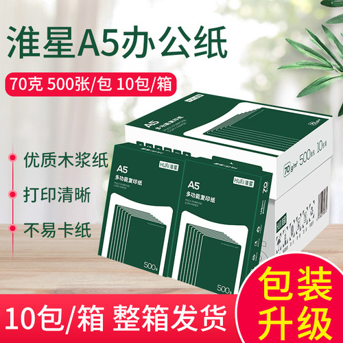 包邮淮星a5淘宝发货复印纸