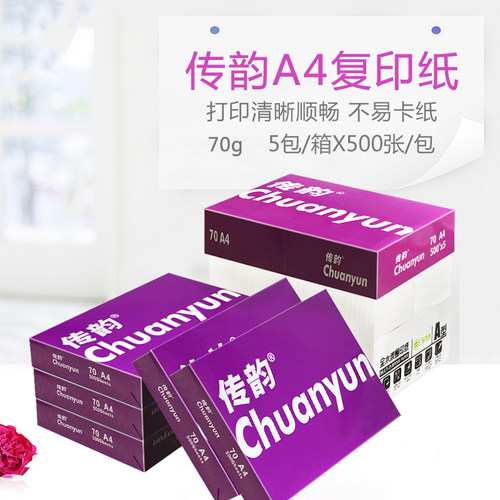 办公用品A4复印纸传韵70g
