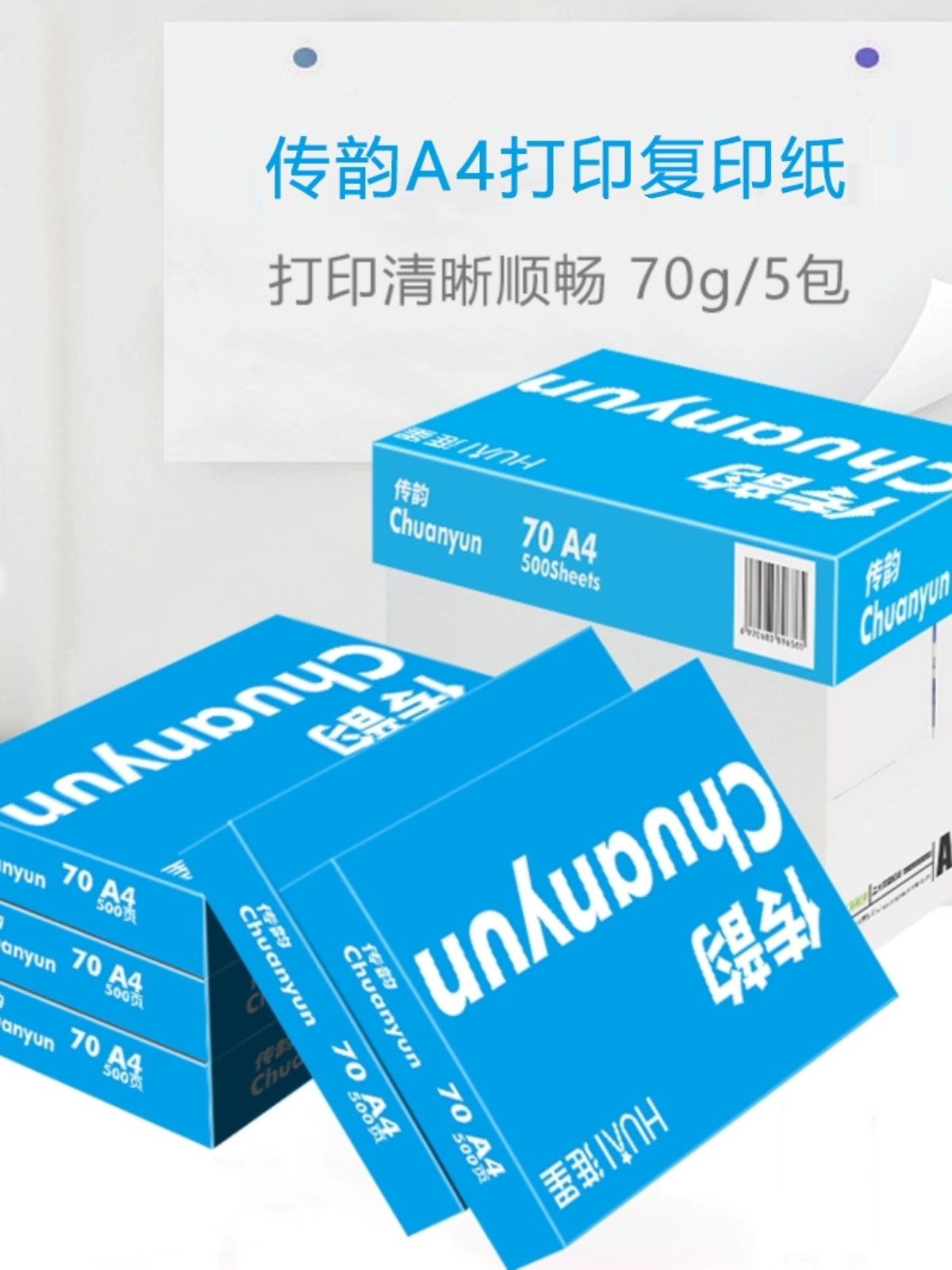 传韵A4打印复印纸70g整箱5包70克A4纸白纸草稿纸办公用品纸