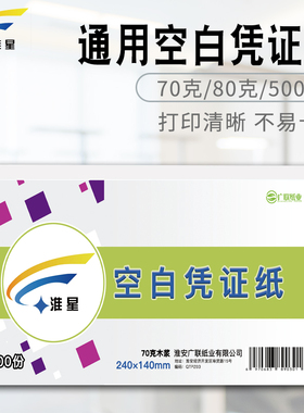 淮星空白凭证纸240x140mm加厚80g财务会计打印凭证纸70g240x120mm