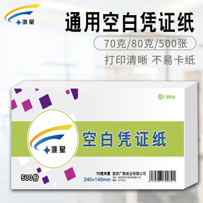 淮星空白凭证纸240x140mm加厚80g财务会计打印凭证纸70g240x120mm