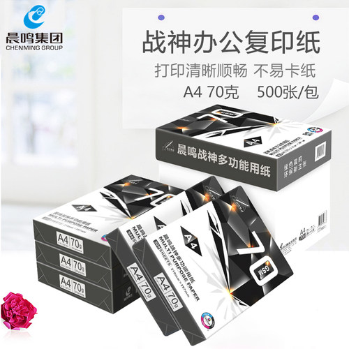 晨鸣战神a4复印纸70g办公用品