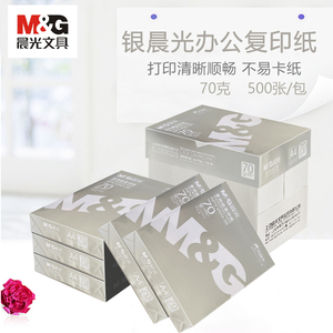 晨光70g双面办公用复印纸全木浆