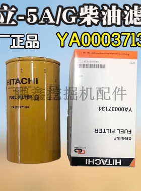 挖掘机配件日立ZAX210/240/350-5A/G原装原厂/柴油滤芯YA00037134
