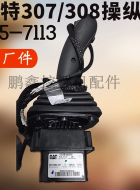 挖掘机卡特306 307.5 308 操纵杆手柄总成 先导手柄配件 515-7113