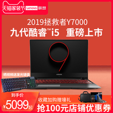 【现货速发】联想拯救者Y7000 2019新款九代酷睿i5游戏本笔记本电脑学生15.6英寸轻薄官方旗舰店手提Y7000Pi7