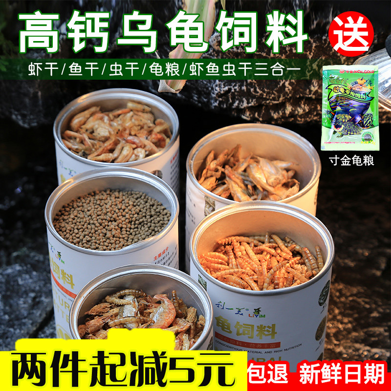 巴西龟饲料水龟粮龟食乌龟幼龟开口粮草龟虾干鱼干宠物龟喂养饲料