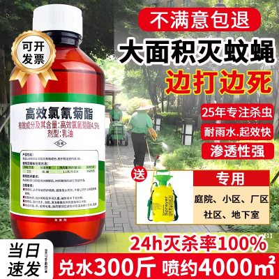 户外高效氯氰菊酯室外大面积长灭蚊子药液体除苍蝇药水喷雾杀虫剂