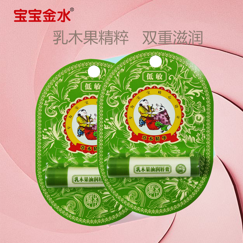 宝宝金水儿童唇膏 润唇膏 宝宝唇膏 低敏系列 乳木果油唇膏4g2只在类目 尿片/洗护/喂哺/推车床, 宝宝洗浴护肤品, 宝宝护唇/润唇中 - 来自Buy2taobao.com提供专业的淘宝代购服务