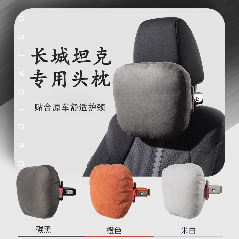 适用于长城坦克可调节汽车头枕