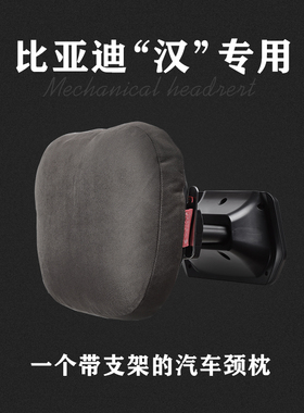 比亚迪汉头枕驾享HAN汉冠军版汉EV汽车头枕机械头枕颈枕腰靠靠枕