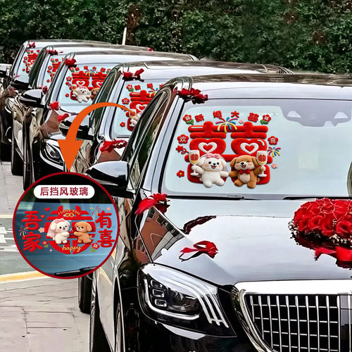 结婚婚车静电贴婚接亲玻璃喜字贴