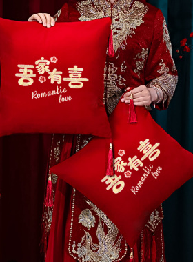 结婚抱枕一对婚庆婚房床头靠枕靠垫中式婚礼客厅红色刺绣喜字喜枕