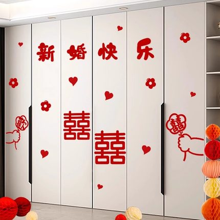 女方装饰衣柜门喜字贴卧室结婚新房男方用品大全房间婚房布置套装