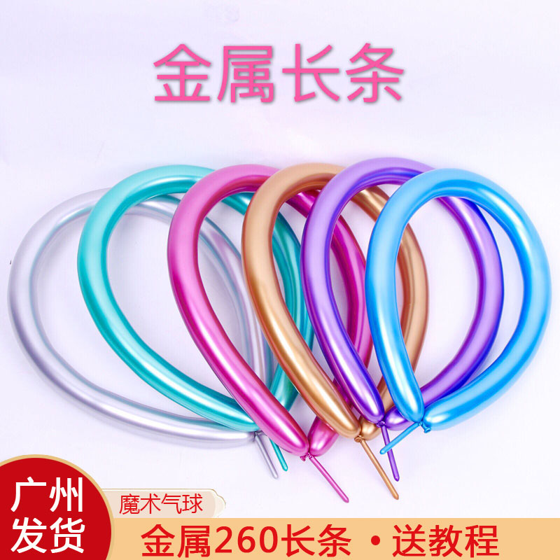 260金属长条气球儿童加厚魔术汽球造型装饰编制DIY创意魔法乳胶球