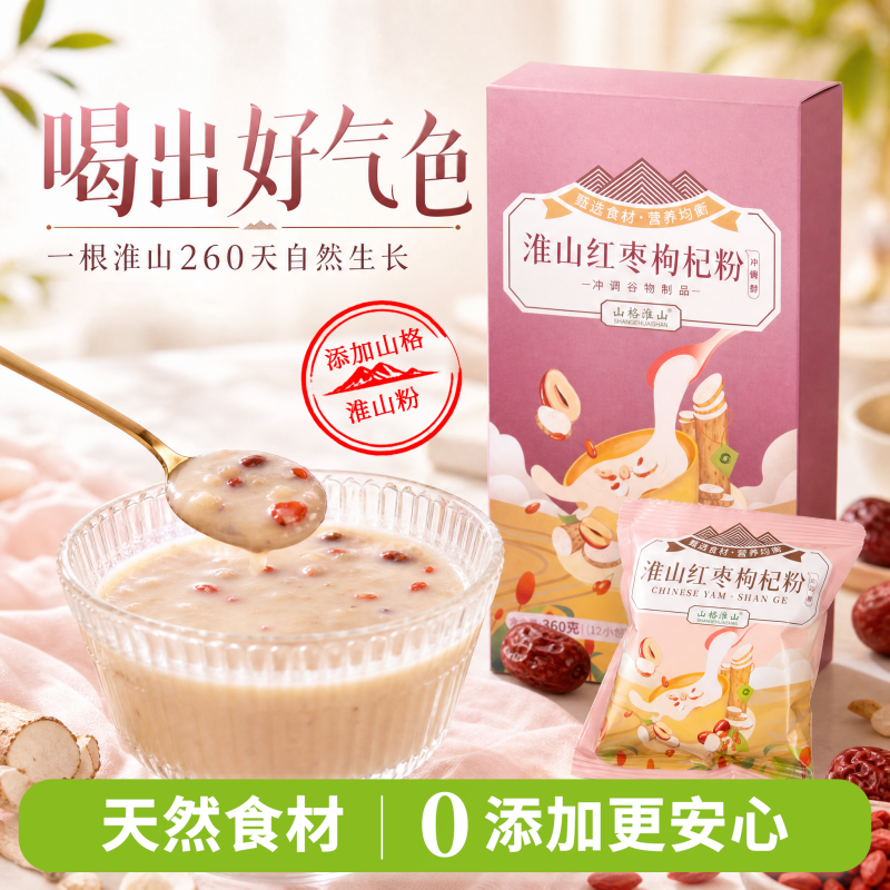 山格淮山红枣枸杞粉早晚餐代餐食品营养方便冲泡即食点心独立包装