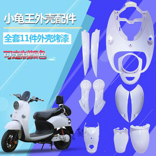 龟王电动车配件小龟王外壳全车塑壳配件前围烤漆件改装花色可定制
