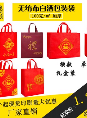 加厚大红色福字礼字无纺布烟白酒茶叶糖手提礼品袋子定制logo包邮