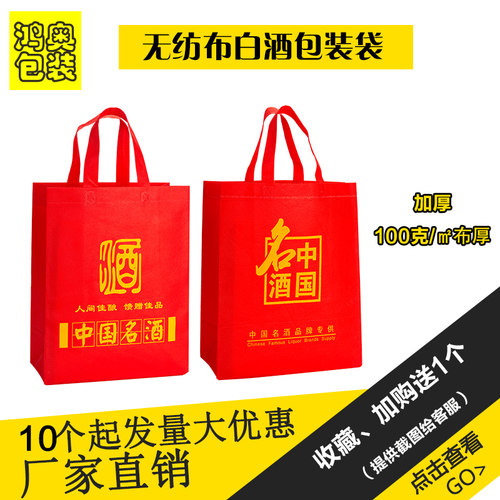 无纺布白酒袋礼品袋批发量大优惠