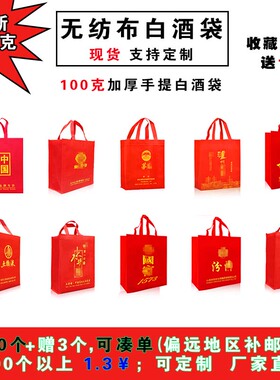 大红色单瓶手提无纺布包装现货中国名酒福字手提礼品袋子定做