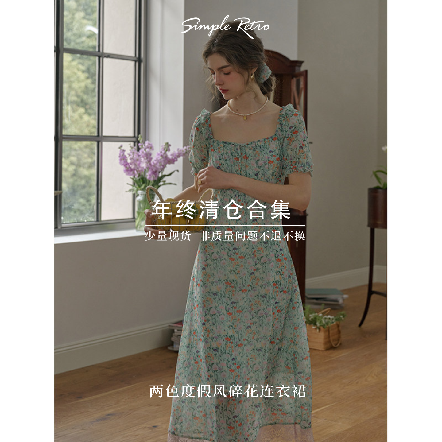 【现货现发】Simple Retro年末清仓捡漏合集~连衣裙系列
