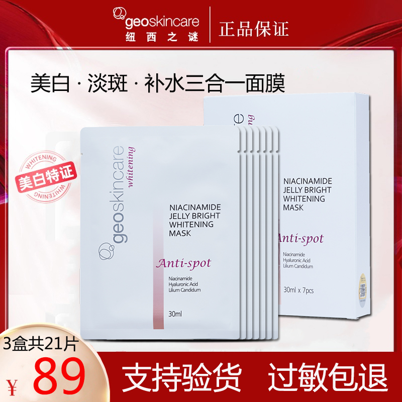 纽西之谜美白淡斑补水三合一面膜