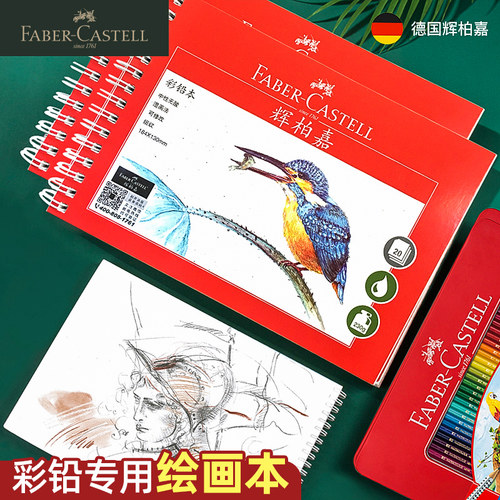 德国辉柏嘉手绘本彩铅专用绘画纸