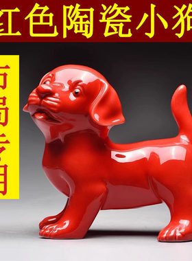 红色陶瓷狗摆件可爱十二生肖小狗狗吉祥物化解补角客厅装饰工艺品