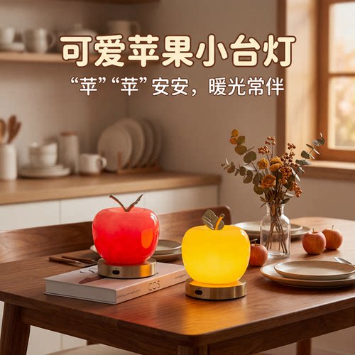 可爱苹果台灯苹苹安安暖光常伴