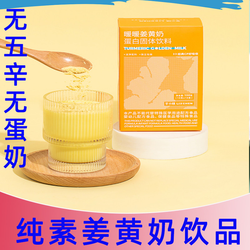 暖暖姜黄奶蛋白固体饮料纯素生椰姜黄奶袋装冲饮生酮无五辛无蛋奶