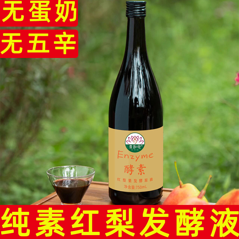 纯素有机红梨发酵原液无蛋奶瓶装