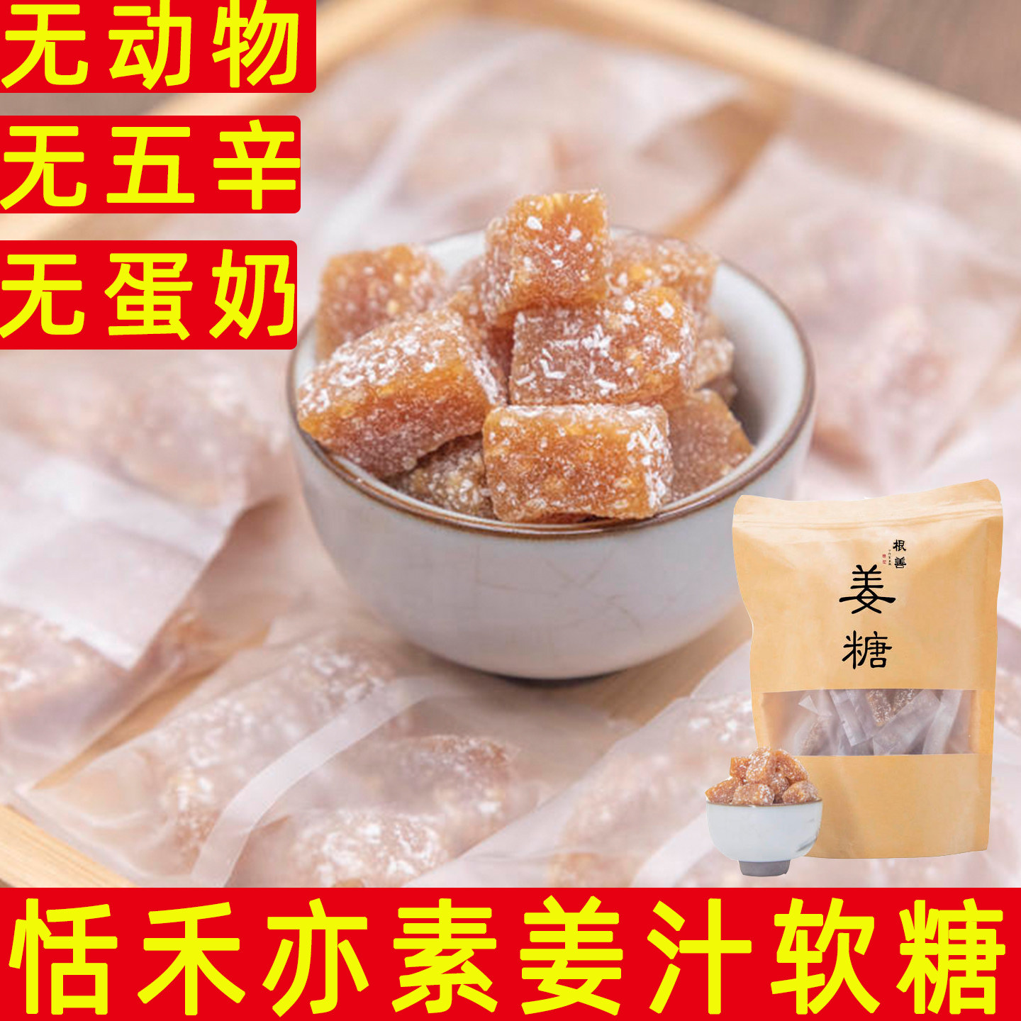 纯素姜汁软糖恬禾亦传统手工棉花糖袋装无动物传统糖果姜糖软糖果