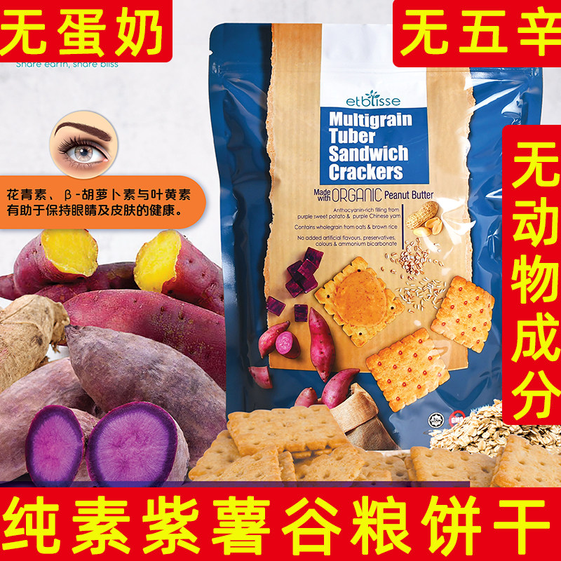 进口夹心饼干纯素紫薯谷物饼干无蛋奶无五辛休闲零食早餐紫薯饼干