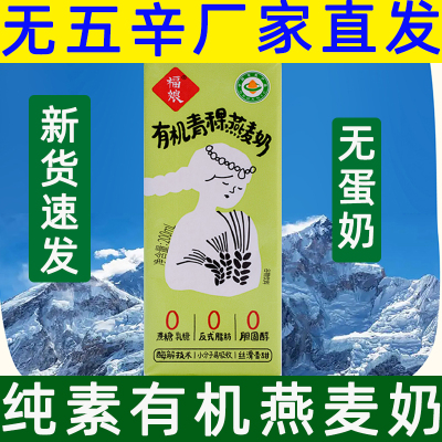福娘青稞燕麦奶素食植物奶纯素燕麦奶营养早餐奶无蔗糖谷物奶饮品
