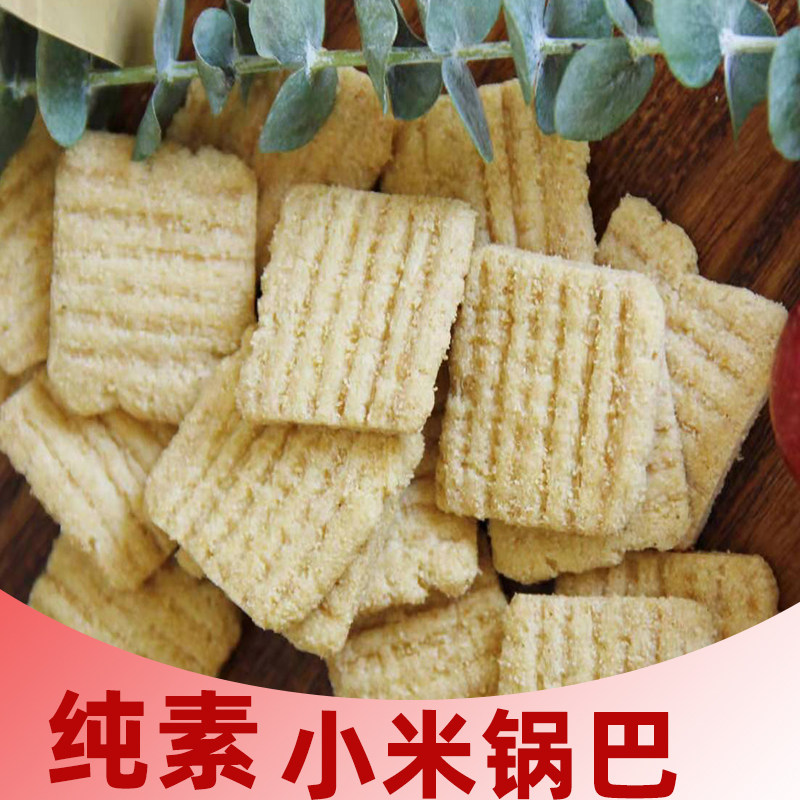 纯净素妈妈小米锅巴素棠铁锅锅巴佛家小零食素食杂粮酥脆全素薯片