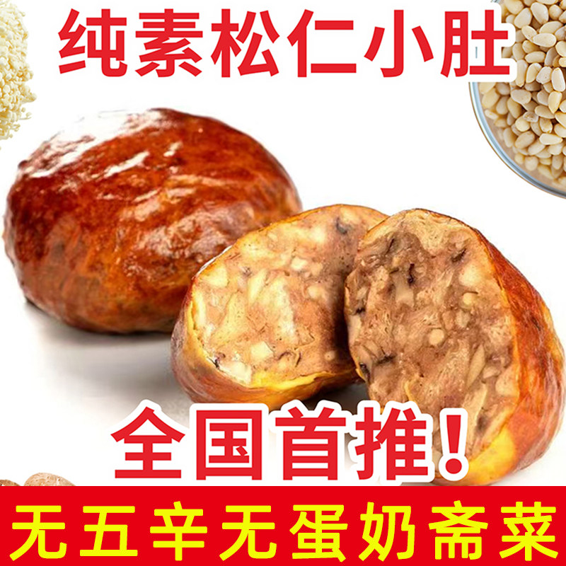 纯素松仁小肚240g无五辛无蛋奶斋菜寺庙素肉麻辣罐头素食广味卤肚