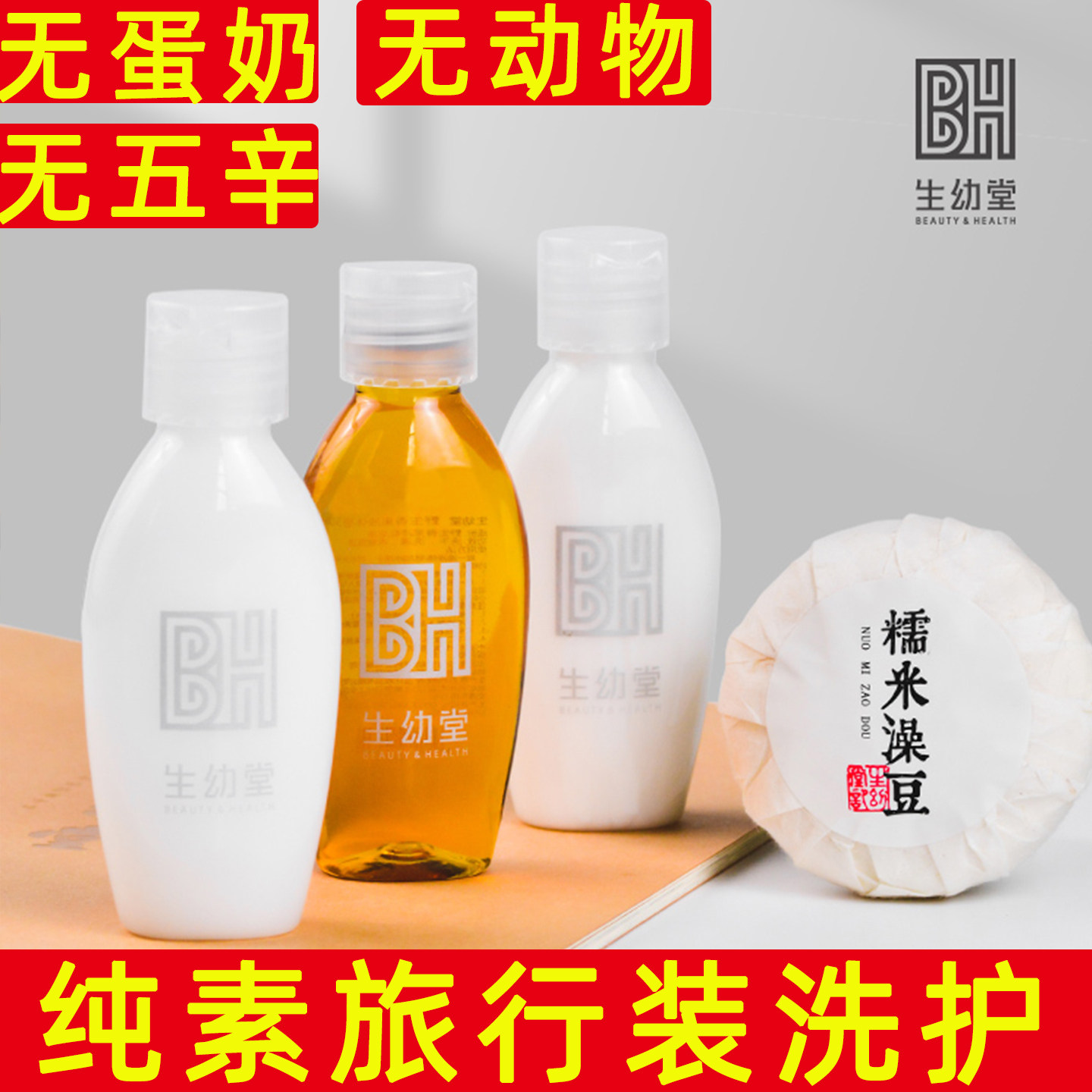 生幼堂纯素旅行装洗护套装无动物糯米澡豆小麦蛋白洗发水洗护组合
