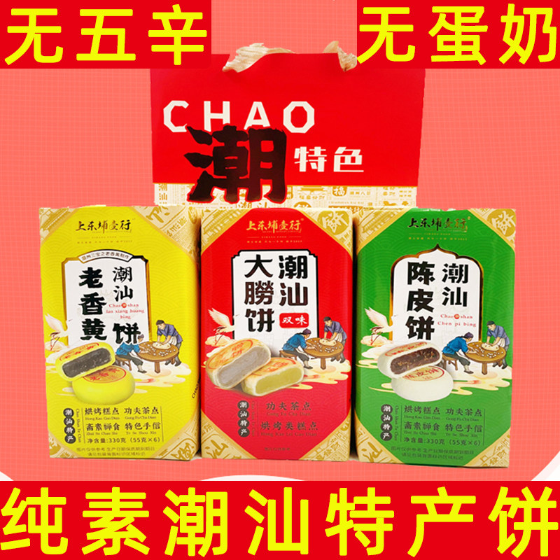 纯素潮汕饼潮汕特产陈皮饼老香黄饼纯素大勝饼大胜饼素食中式糕点