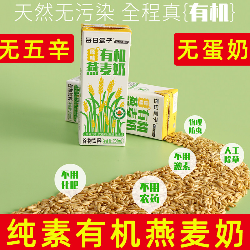 每日盒子有机燕麦奶纯素植物蛋白饮料佛家素食饮品有机早餐礼盒